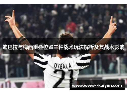 迪巴拉与梅西重叠位置三种战术玩法解析及其战术影响