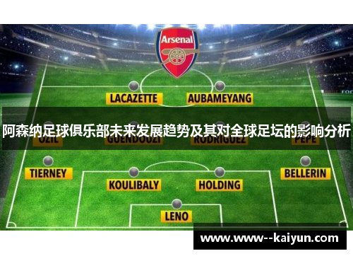 阿森纳足球俱乐部未来发展趋势及其对全球足坛的影响分析