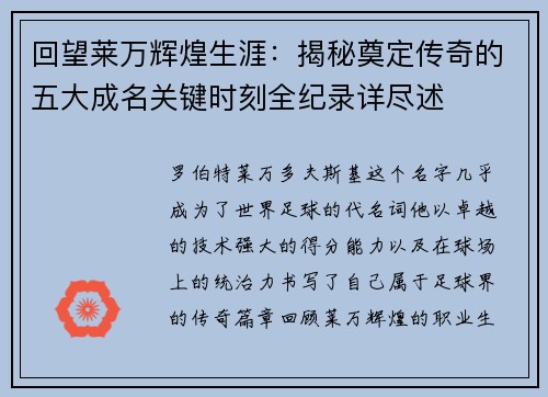 回望莱万辉煌生涯：揭秘奠定传奇的五大成名关键时刻全纪录详尽述