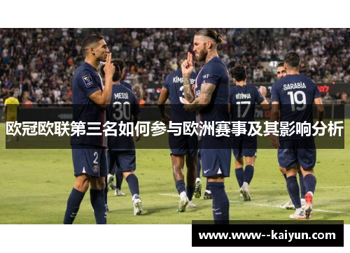 欧冠欧联第三名如何参与欧洲赛事及其影响分析