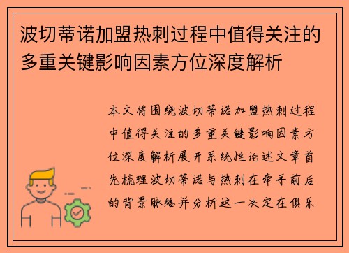 波切蒂诺加盟热刺过程中值得关注的多重关键影响因素方位深度解析