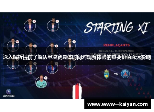深入解析提前了解法甲决赛具体时间对观赛体验的重要价值深远影响