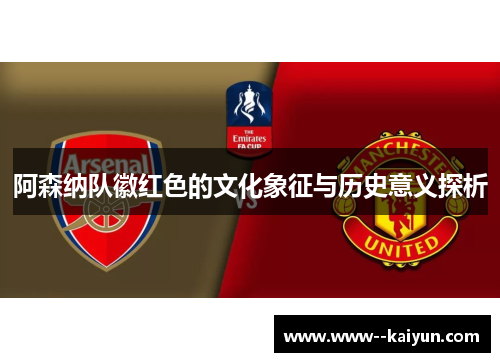 阿森纳队徽红色的文化象征与历史意义探析