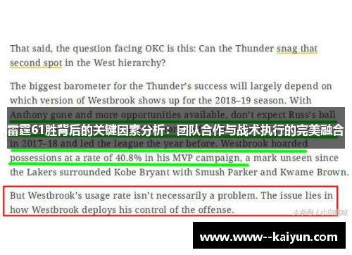 雷霆61胜背后的关键因素分析：团队合作与战术执行的完美融合