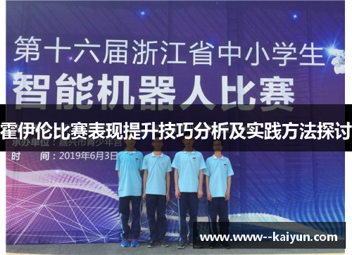 霍伊伦比赛表现提升技巧分析及实践方法探讨 霍伊伦比赛表现提升技巧分析及实践方法探讨