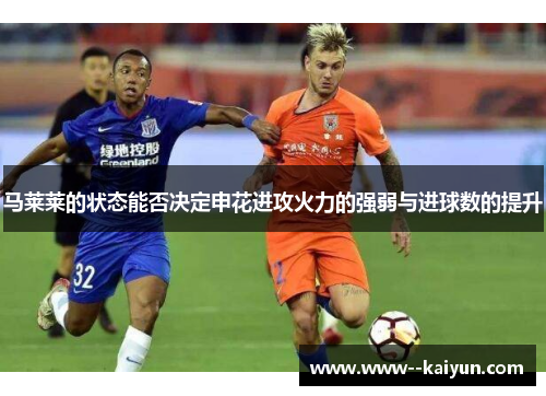 马莱莱的状态能否决定申花进攻火力的强弱与进球数的提升