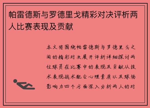 帕雷德斯与罗德里戈精彩对决评析两人比赛表现及贡献