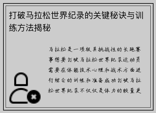 打破马拉松世界纪录的关键秘诀与训练方法揭秘