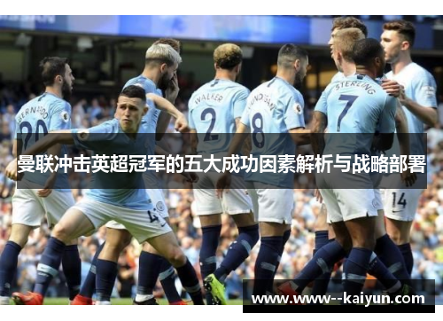 曼联冲击英超冠军的五大成功因素解析与战略部署