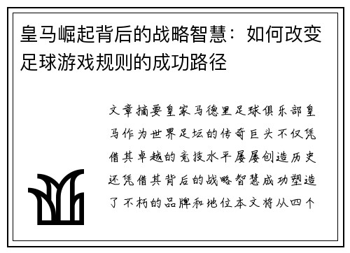 皇马崛起背后的战略智慧：如何改变足球游戏规则的成功路径