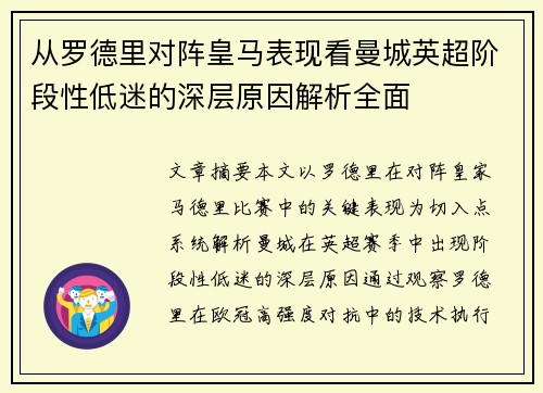 从罗德里对阵皇马表现看曼城英超阶段性低迷的深层原因解析全面