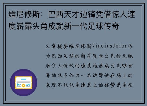 维尼修斯：巴西天才边锋凭借惊人速度崭露头角成就新一代足球传奇