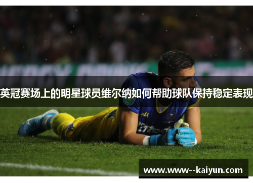 英冠赛场上的明星球员维尔纳如何帮助球队保持稳定表现