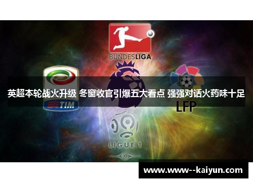 英超本轮战火升级 冬窗收官引爆五大看点 强强对话火药味十足