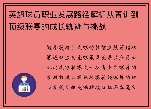 英超球员职业发展路径解析从青训到顶级联赛的成长轨迹与挑战