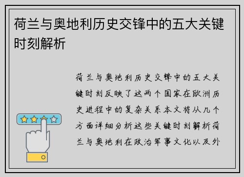 荷兰与奥地利历史交锋中的五大关键时刻解析