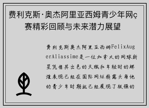 费利克斯·奥杰阿里亚西姆青少年网球赛精彩回顾与未来潜力展望