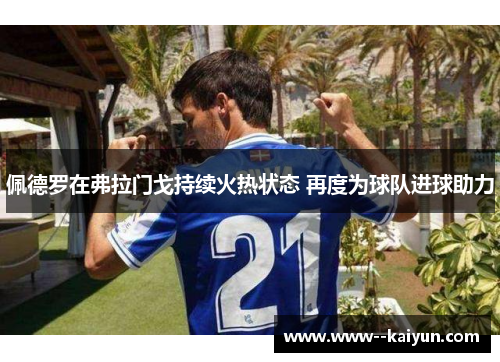 佩德罗在弗拉门戈持续火热状态 再度为球队进球助力