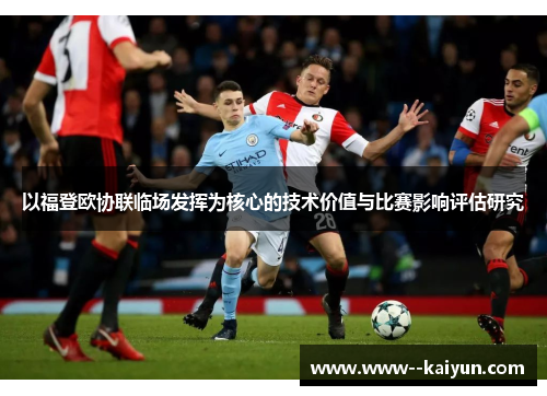 以福登欧协联临场发挥为核心的技术价值与比赛影响评估研究