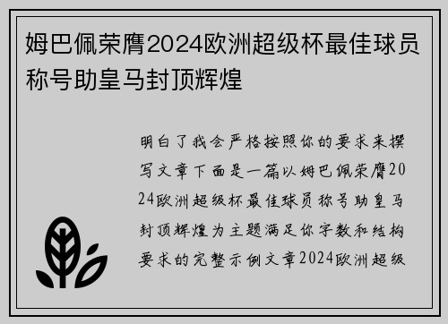姆巴佩荣膺2024欧洲超级杯最佳球员称号助皇马封顶辉煌