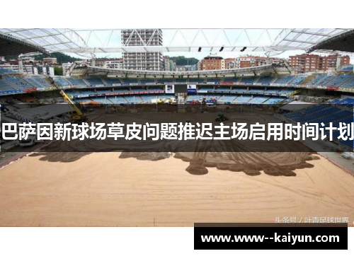 巴萨因新球场草皮问题推迟主场启用时间计划