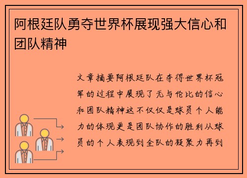 阿根廷队勇夺世界杯展现强大信心和团队精神
