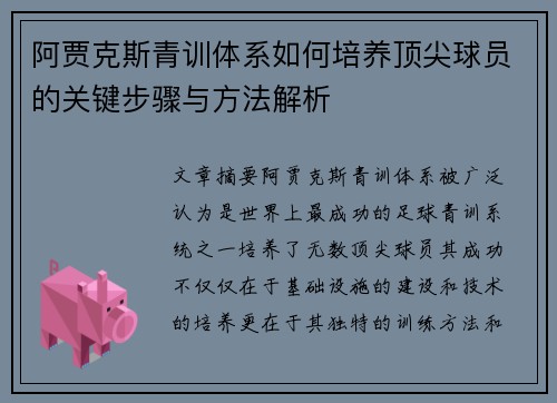 阿贾克斯青训体系如何培养顶尖球员的关键步骤与方法解析