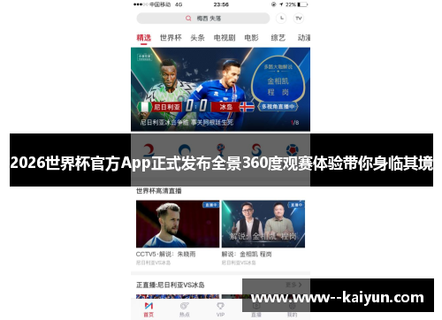 2026世界杯官方App正式发布全景360度观赛体验带你身临其境