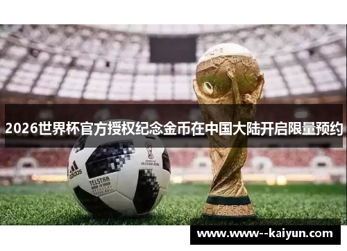 2026世界杯官方授权纪念金币在中国大陆开启限量预约