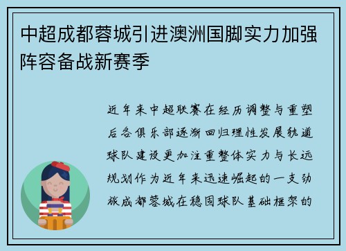 中超成都蓉城引进澳洲国脚实力加强阵容备战新赛季