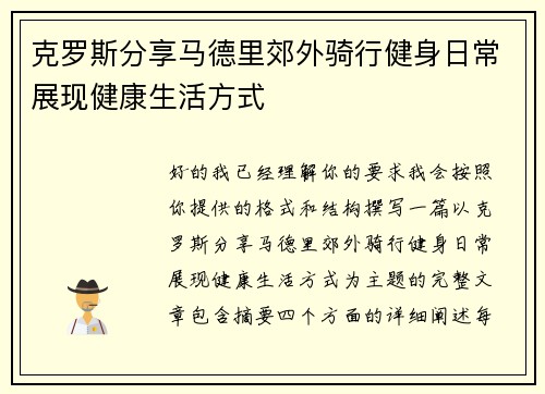 克罗斯分享马德里郊外骑行健身日常展现健康生活方式