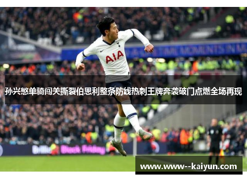 孙兴慜单骑闯关撕裂伯恩利整条防线热刺王牌奔袭破门点燃全场再现 孙兴慜单骑闯关撕裂伯恩利整条防线热刺王牌奔袭破门点燃全场再现