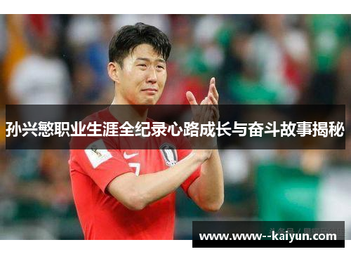 孙兴慜职业生涯全纪录心路成长与奋斗故事揭秘