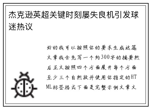 杰克逊英超关键时刻屡失良机引发球迷热议
