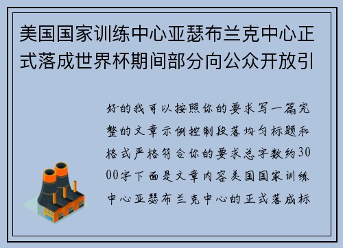 美国国家训练中心亚瑟布兰克中心正式落成世界杯期间部分向公众开放引关注