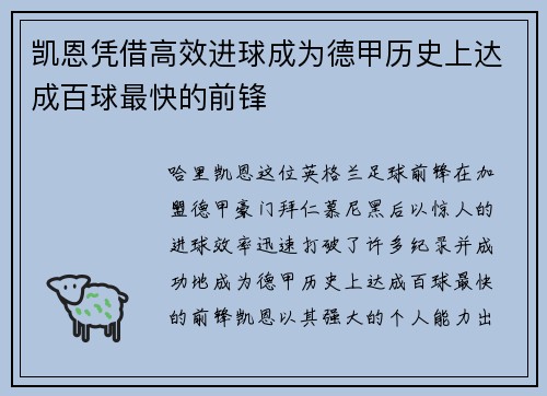 凯恩凭借高效进球成为德甲历史上达成百球最快的前锋 凯恩凭借高效进球成为德甲历史上达成百球最快的前锋