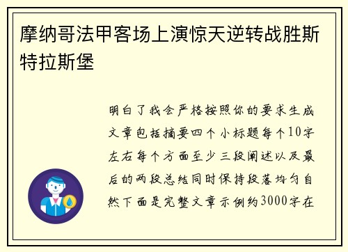摩纳哥法甲客场上演惊天逆转战胜斯特拉斯堡 摩纳哥法甲客场上演惊天逆转战胜斯特拉斯堡