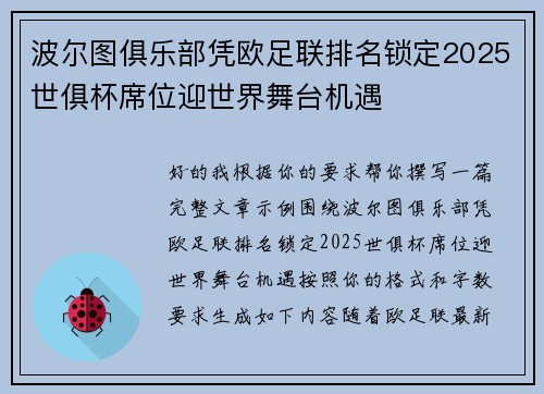 波尔图俱乐部凭欧足联排名锁定2025世俱杯席位迎世界舞台机遇 波尔图俱乐部凭欧足联排名锁定2025世俱杯席位迎世界舞台机遇