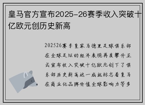 皇马官方宣布2025-26赛季收入突破十亿欧元创历史新高 皇马官方宣布2025-26赛季收入突破十亿欧元创历史新高