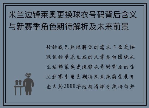米兰边锋莱奥更换球衣号码背后含义与新赛季角色期待解析及未来前景 米兰边锋莱奥更换球衣号码背后含义与新赛季角色期待解析及未来前景