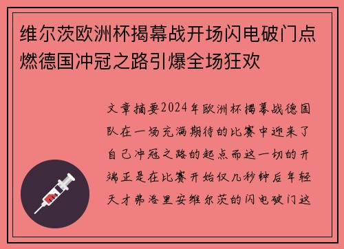 维尔茨欧洲杯揭幕战开场闪电破门点燃德国冲冠之路引爆全场狂欢 维尔茨欧洲杯揭幕战开场闪电破门点燃德国冲冠之路引爆全场狂欢