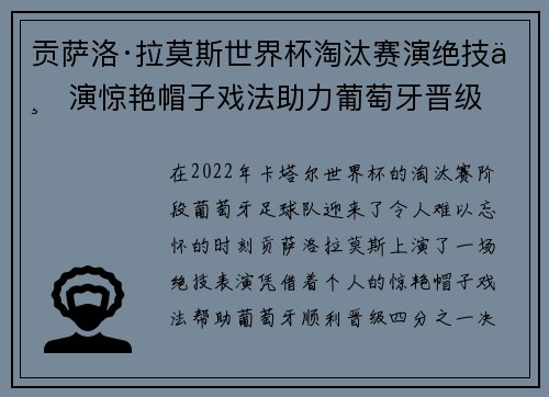 贡萨洛·拉莫斯世界杯淘汰赛演绝技上演惊艳帽子戏法助力葡萄牙晋级 贡萨洛·拉莫斯世界杯淘汰赛演绝技上演惊艳帽子戏法助力葡萄牙晋级