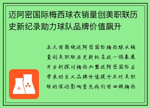 迈阿密国际梅西球衣销量创美职联历史新纪录助力球队品牌价值飙升 迈阿密国际梅西球衣销量创美职联历史新纪录助力球队品牌价值飙升