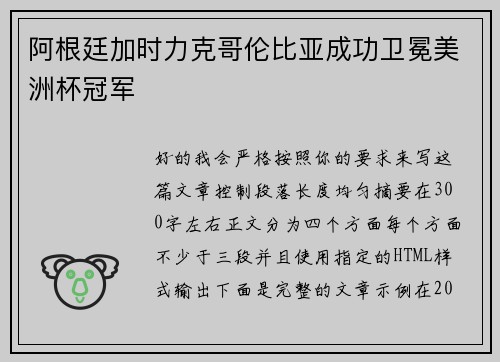 阿根廷加时力克哥伦比亚成功卫冕美洲杯冠军 阿根廷加时力克哥伦比亚成功卫冕美洲杯冠军