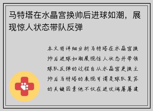 马特塔在水晶宫换帅后进球如潮，展现惊人状态带队反弹