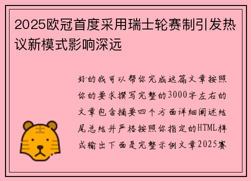 2025欧冠首度采用瑞士轮赛制引发热议新模式影响深远