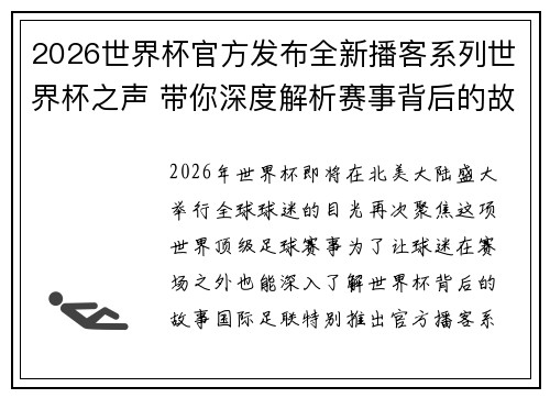 2026世界杯官方发布全新播客系列世界杯之声 带你深度解析赛事背后的故事与传奇