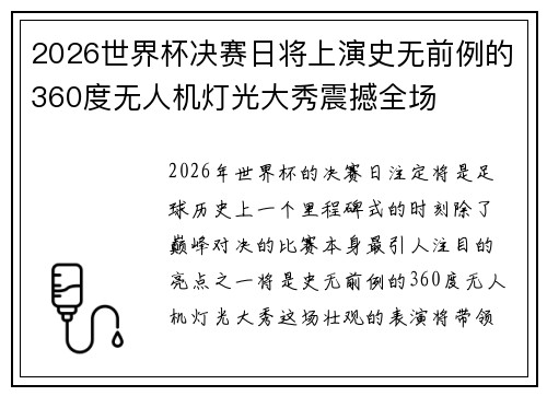 2026世界杯决赛日将上演史无前例的360度无人机灯光大秀震撼全场