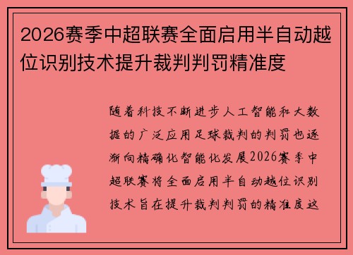 2026赛季中超联赛全面启用半自动越位识别技术提升裁判判罚精准度