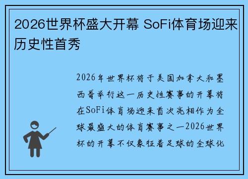 2026世界杯盛大开幕 SoFi体育场迎来历史性首秀